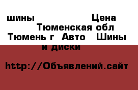 шины champiro 128 › Цена ­ 6 000 - Тюменская обл., Тюмень г. Авто » Шины и диски   